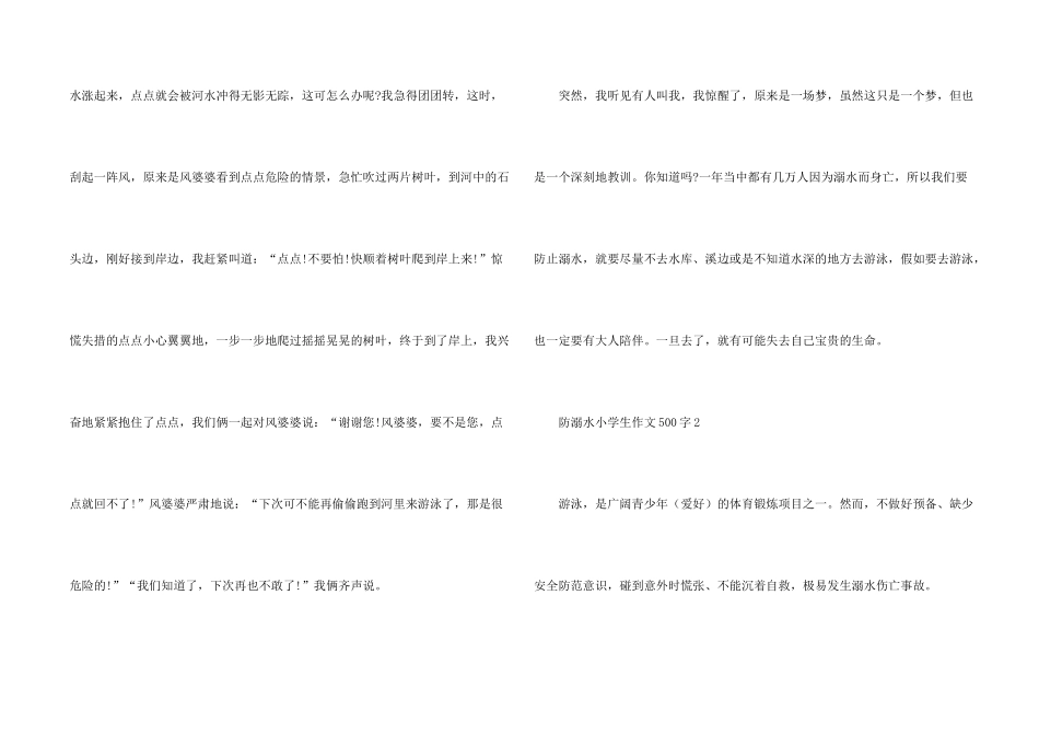 防溺水小学生500字5篇_第2页