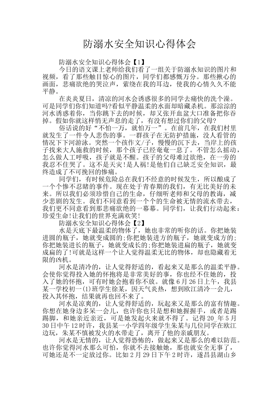 防溺水安全知识心得体会_第1页