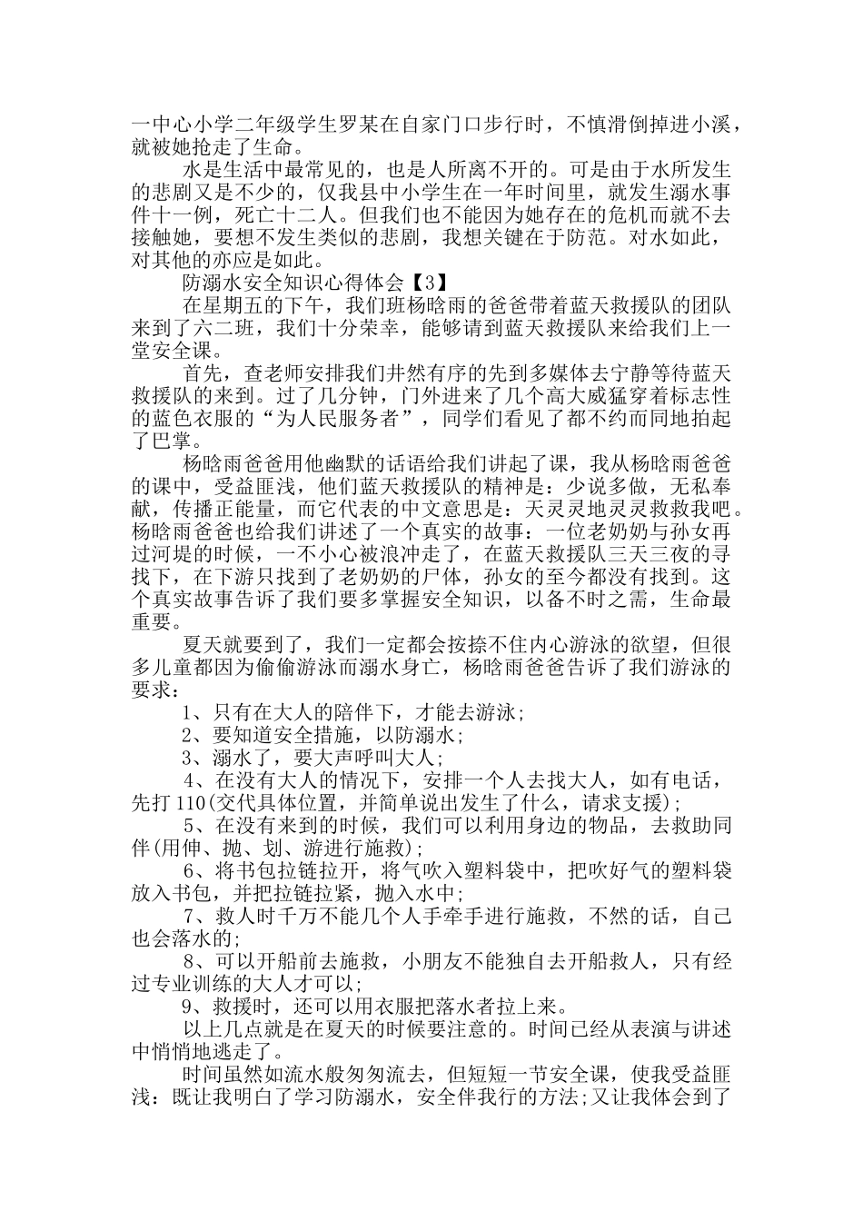 防溺水安全知识心得体会_第2页