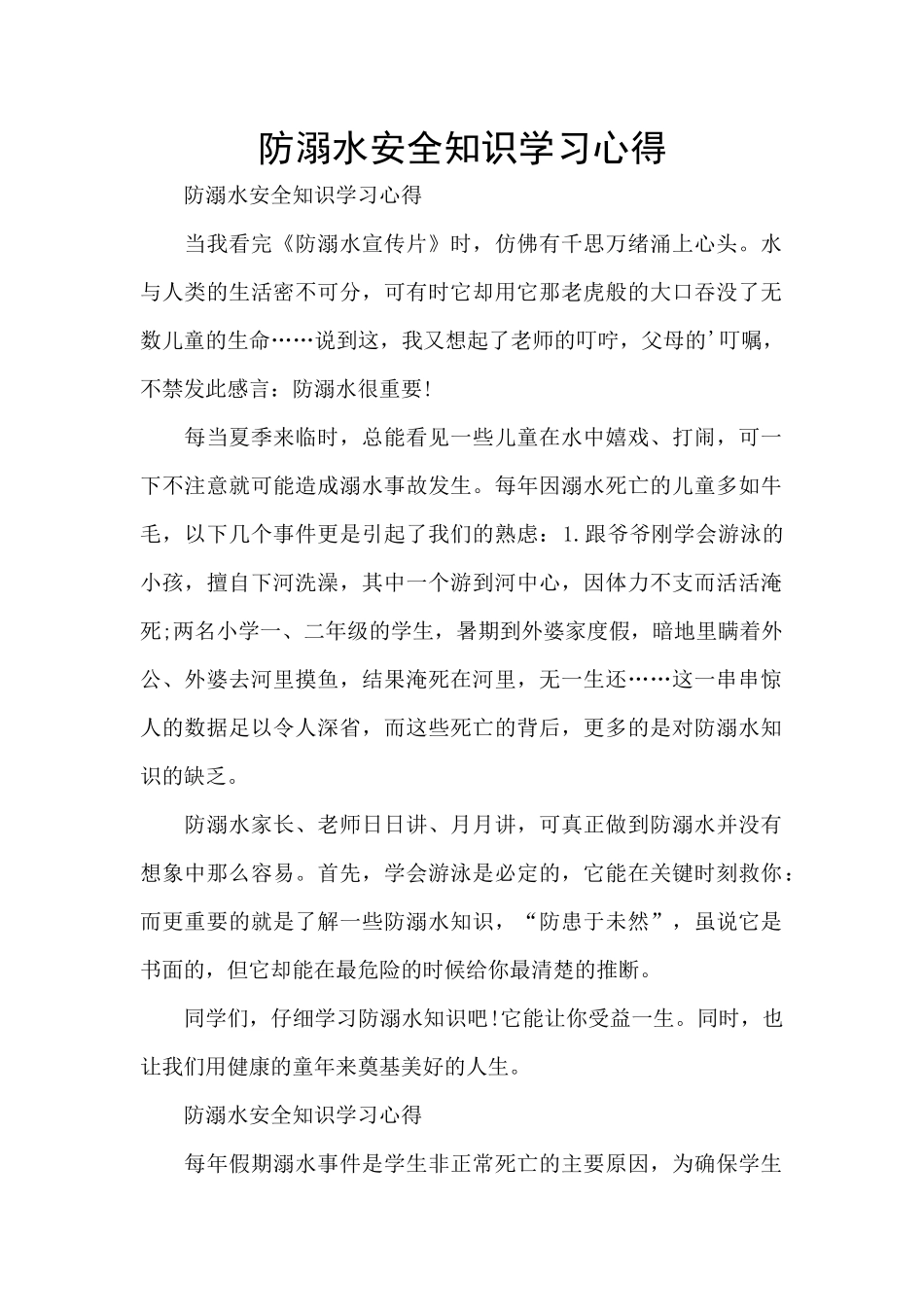 防溺水安全知识学习心得_第1页