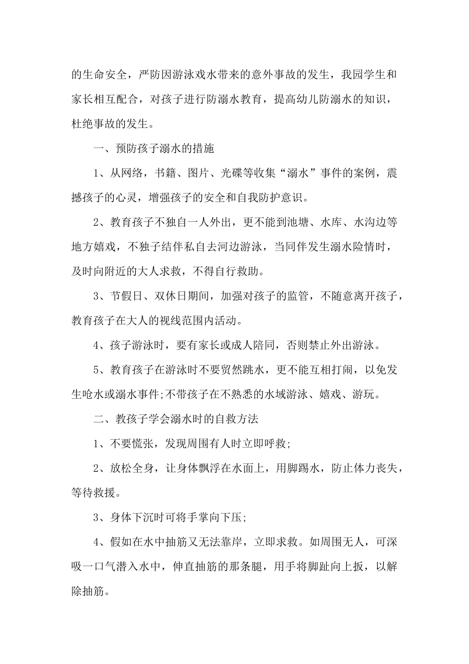 防溺水安全知识学习心得_第2页