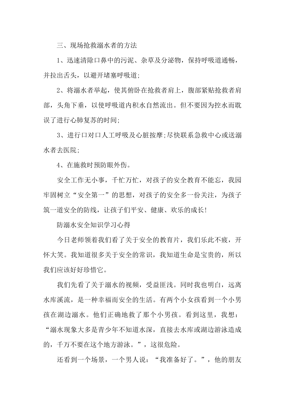 防溺水安全知识学习心得_第3页
