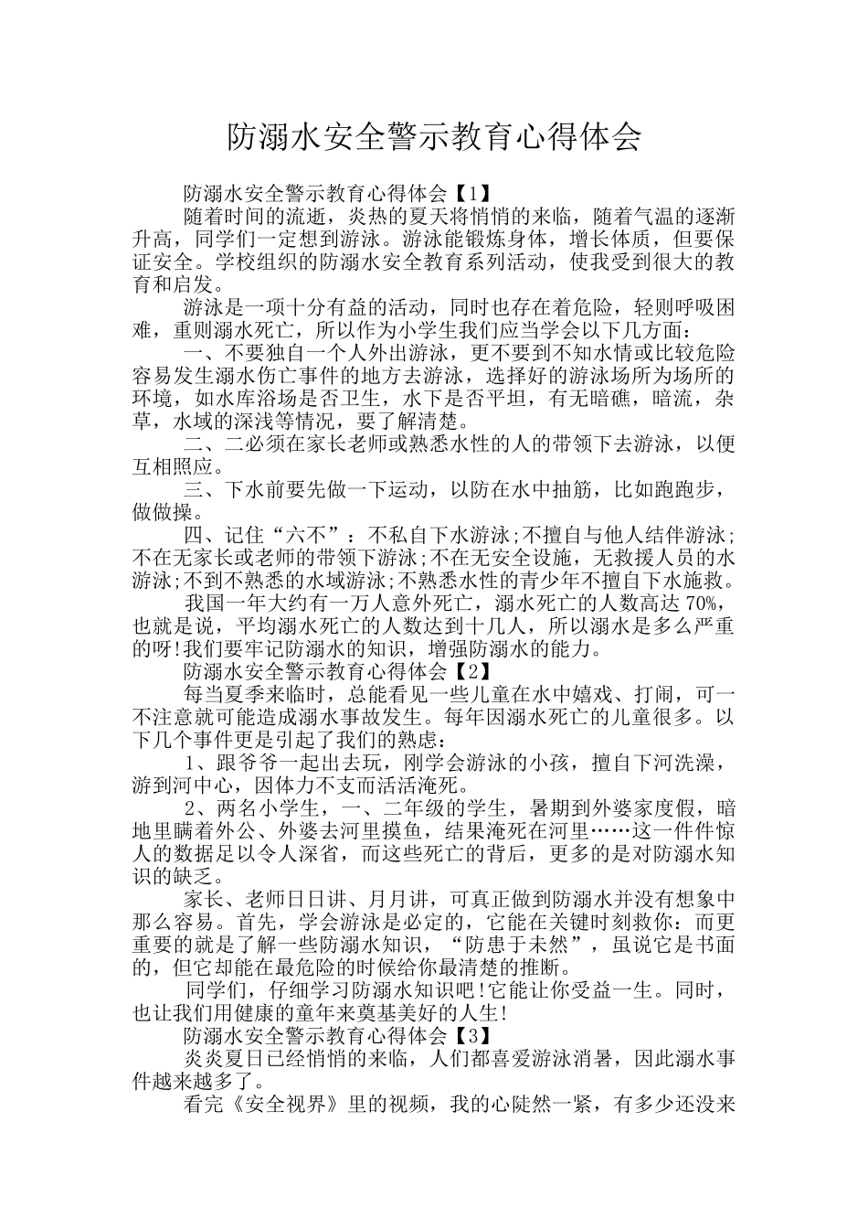 防溺水安全警示教育心得体会_第1页