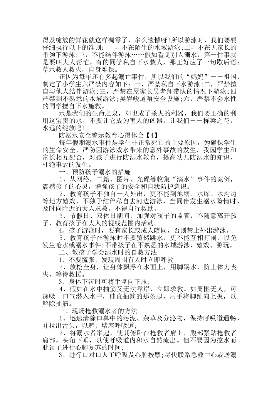 防溺水安全警示教育心得体会_第2页
