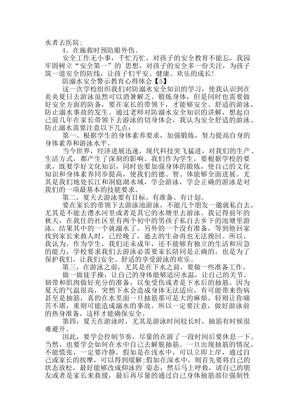 防溺水安全警示教育心得体会_第3页
