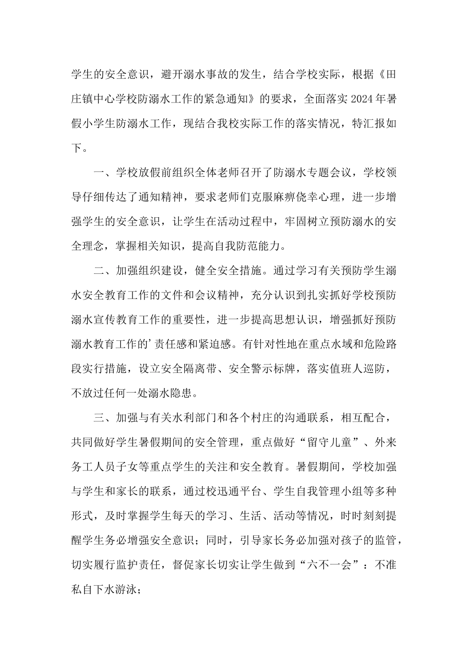 防溺水工作开展情况汇报_第3页