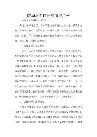防溺水工作开展情况汇报