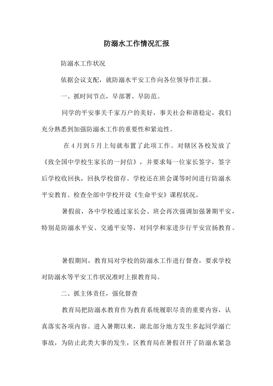 防溺水工作情况汇报_第1页