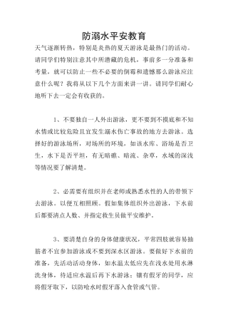 防溺水平安教育