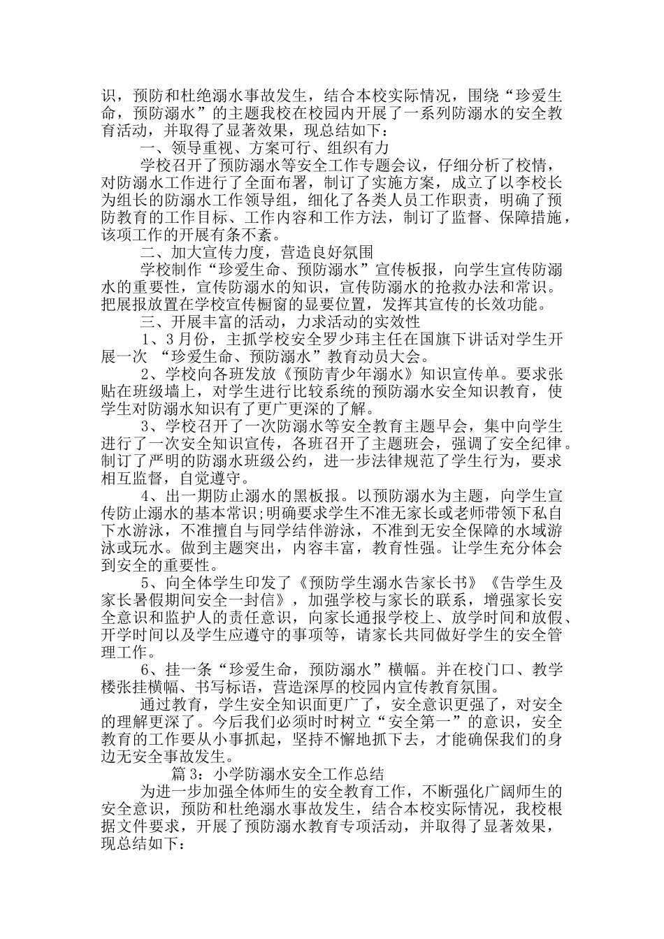 防溺水工作总结小学_第2页