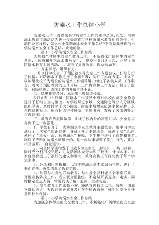 防溺水工作总结小学