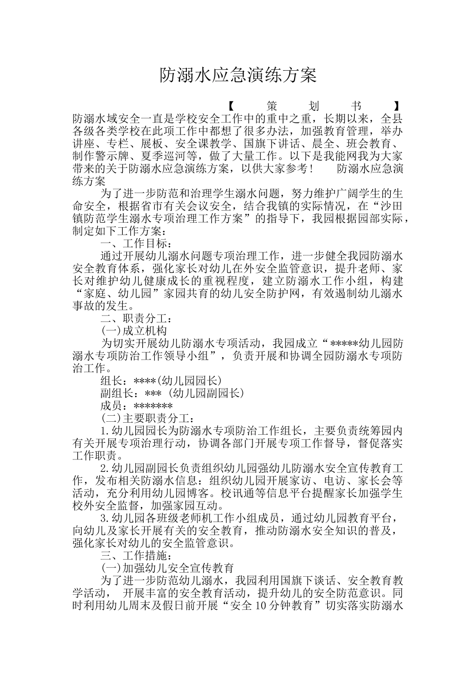 防溺水应急演练方案_第1页