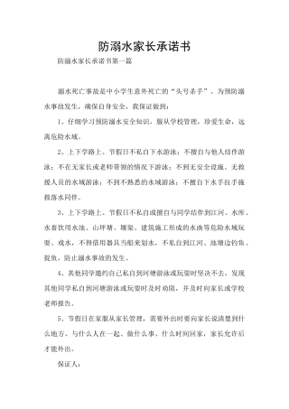 防溺水家长承诺书