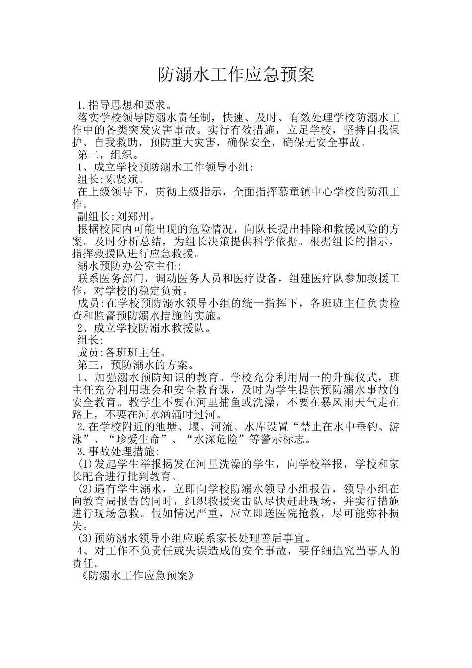 防溺水工作应急预案_第1页