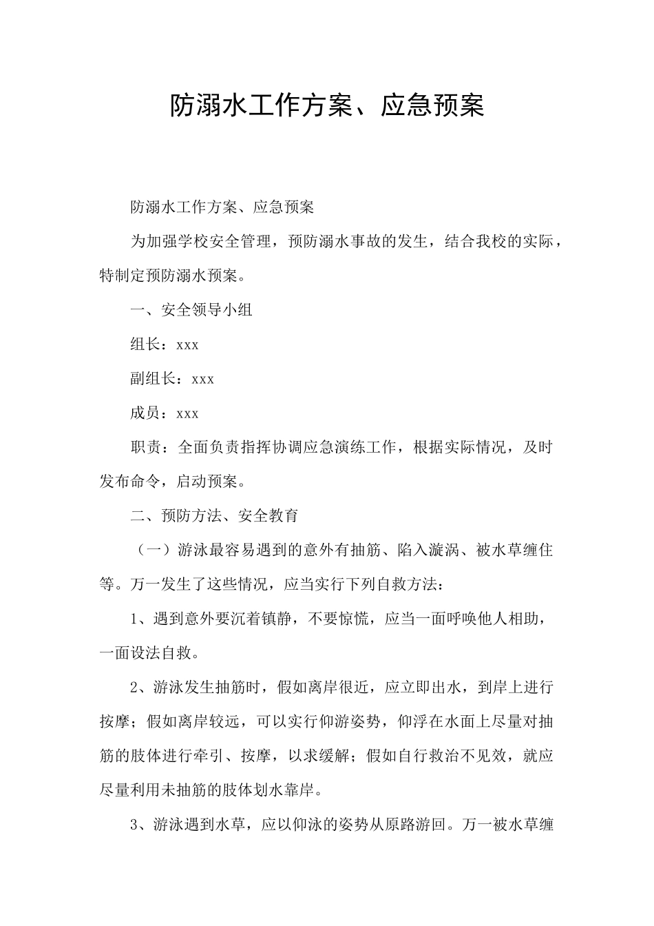 防溺水工作方案、应急预案_第1页