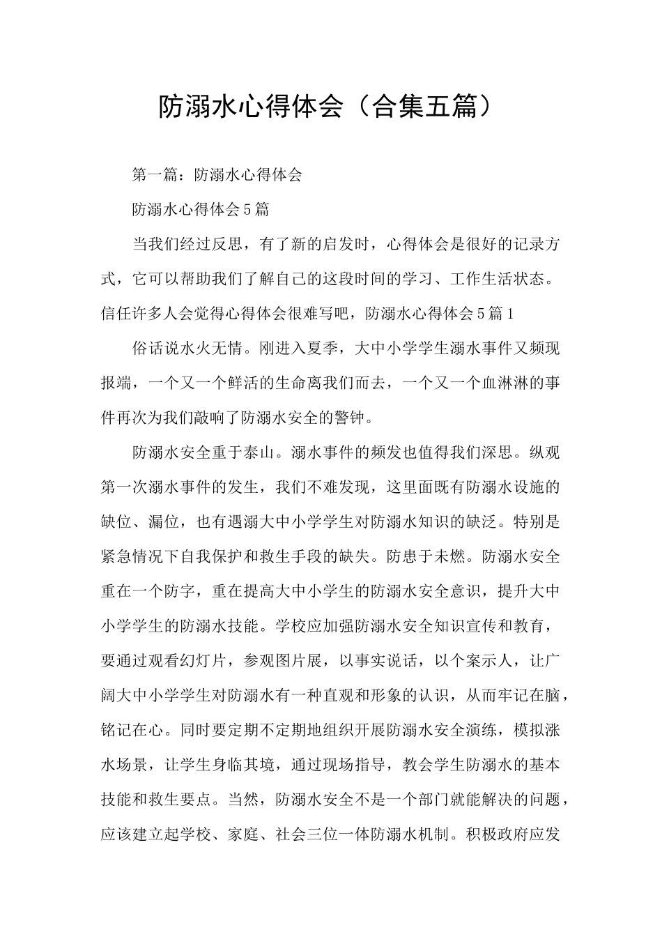 防溺水心得体会_第1页