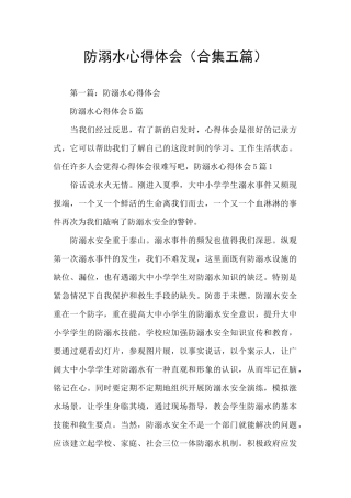 防溺水心得体会