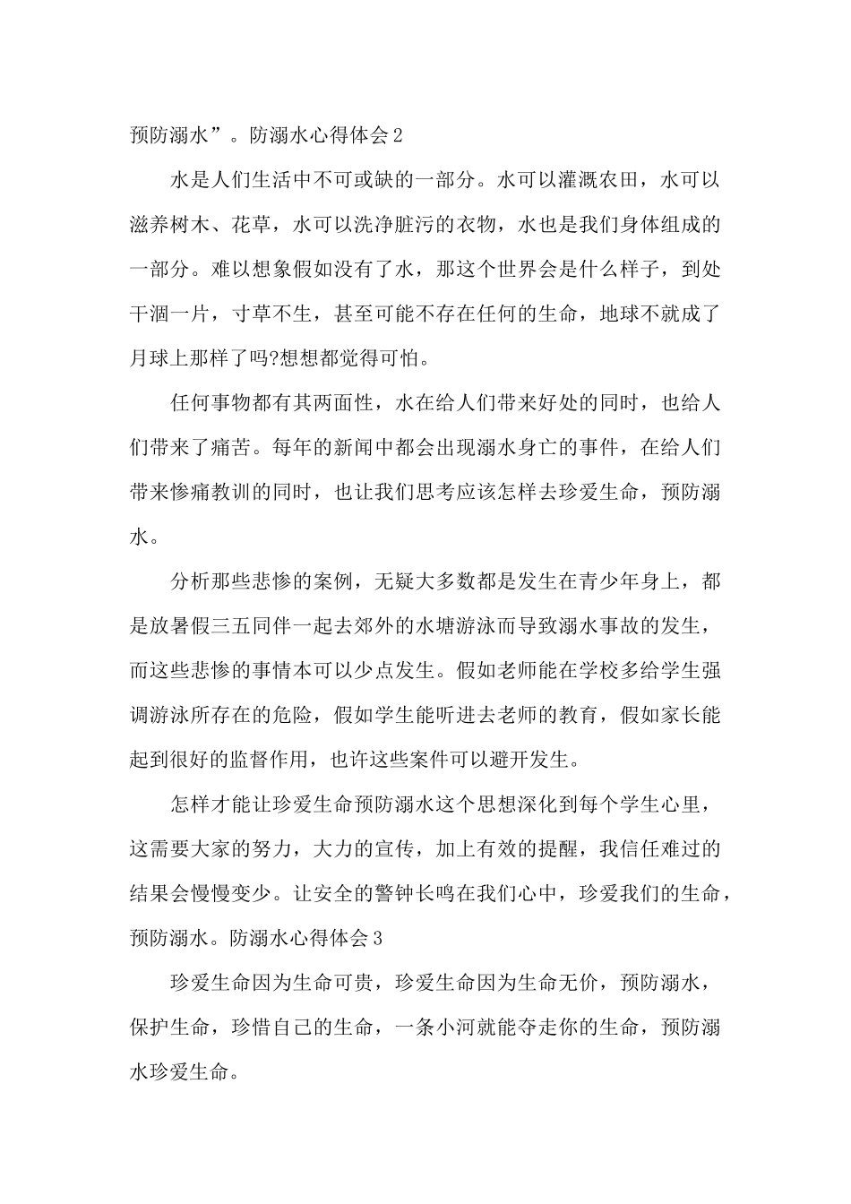 防溺水心得体会200字左右_第2页