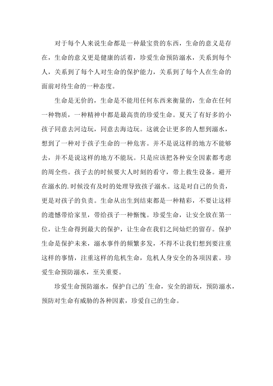 防溺水心得体会200字左右_第3页