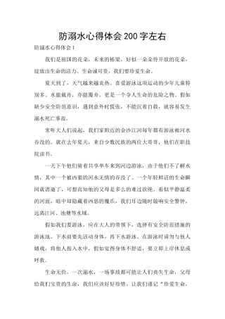 防溺水心得体会200字左右