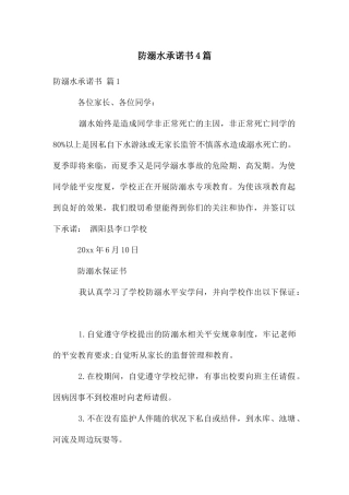 防溺水承诺书4篇