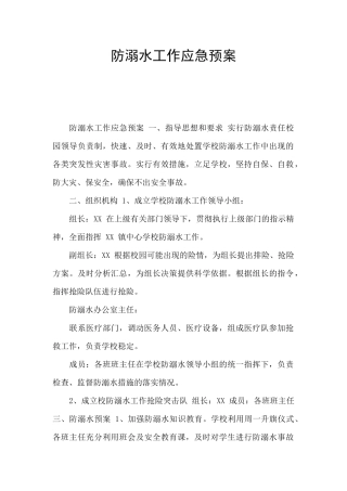 防溺水工作应急预案