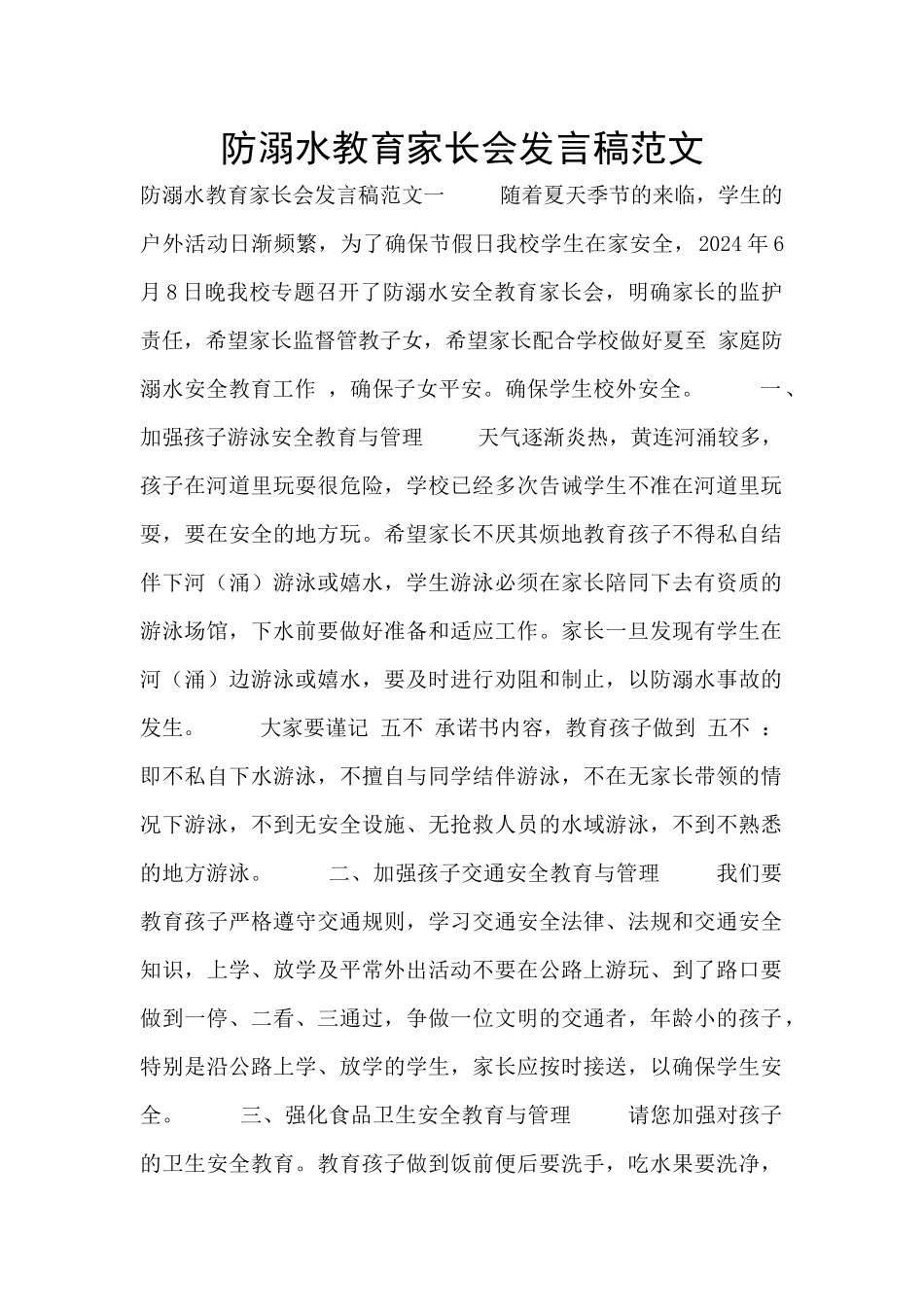 防溺水教育家长会发言稿范文_第1页