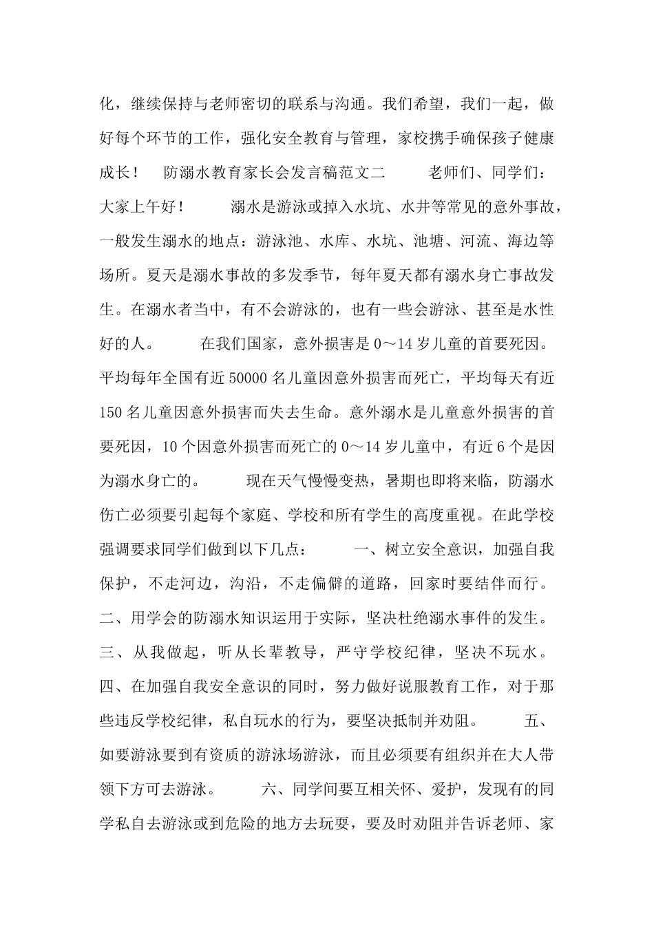 防溺水教育家长会发言稿范文_第3页