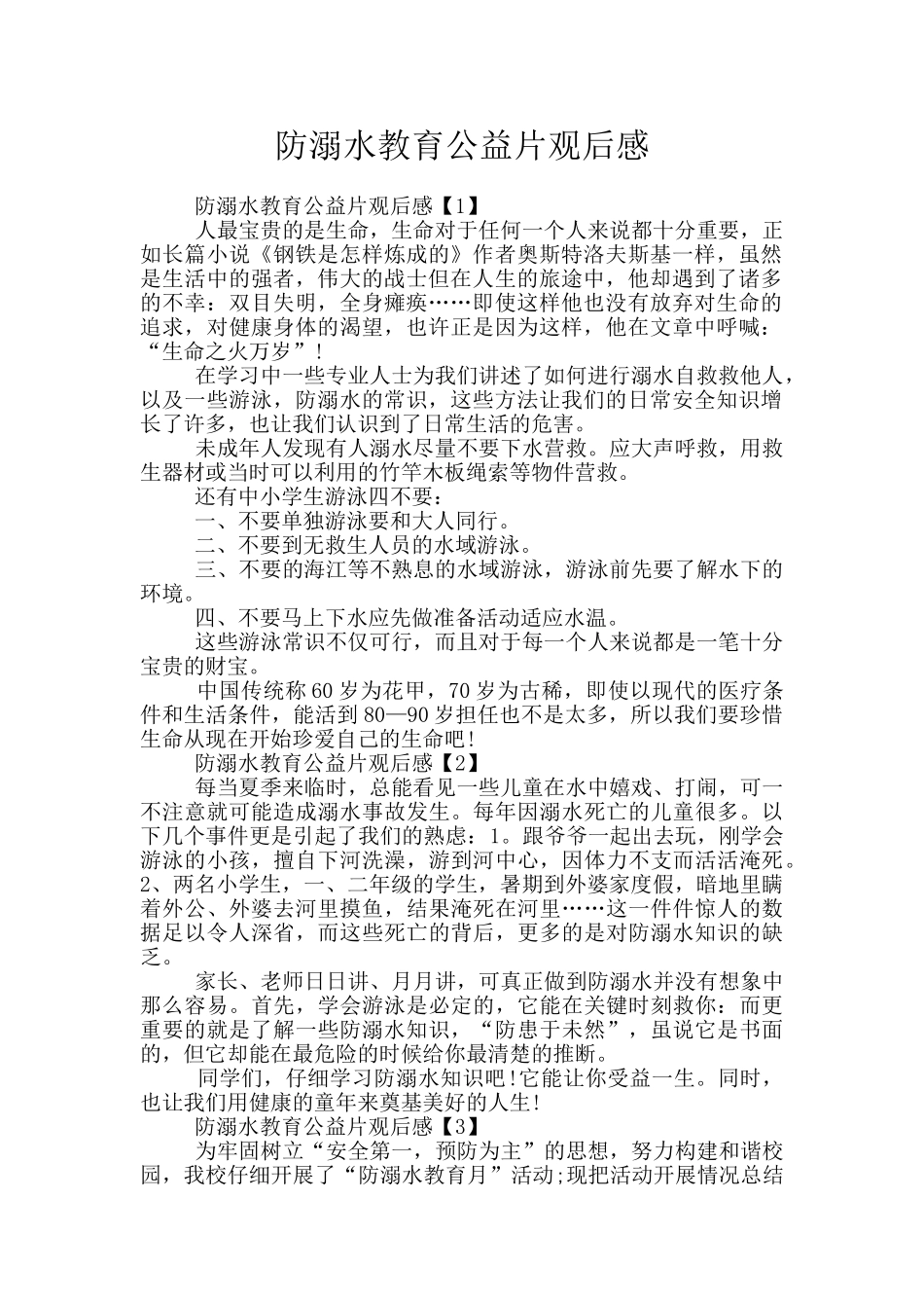 防溺水教育公益片观后感_第1页