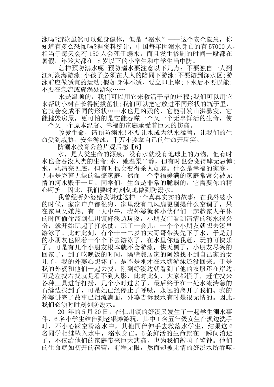 防溺水教育公益片观后感_第3页