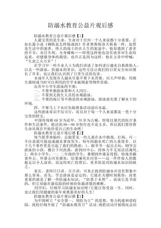 防溺水教育公益片观后感