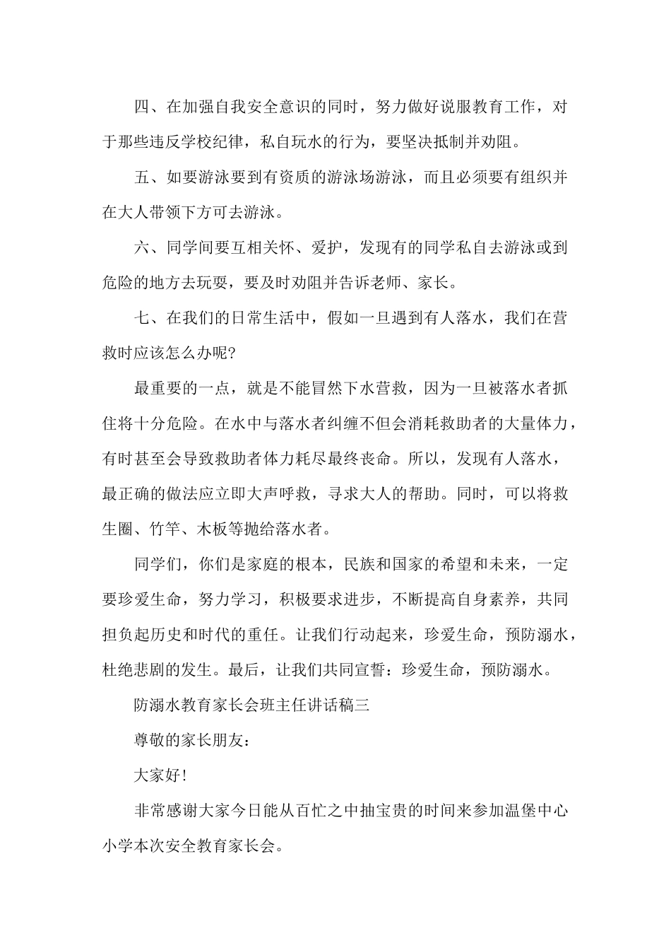 防溺水教育家长会班主任讲话稿_第2页