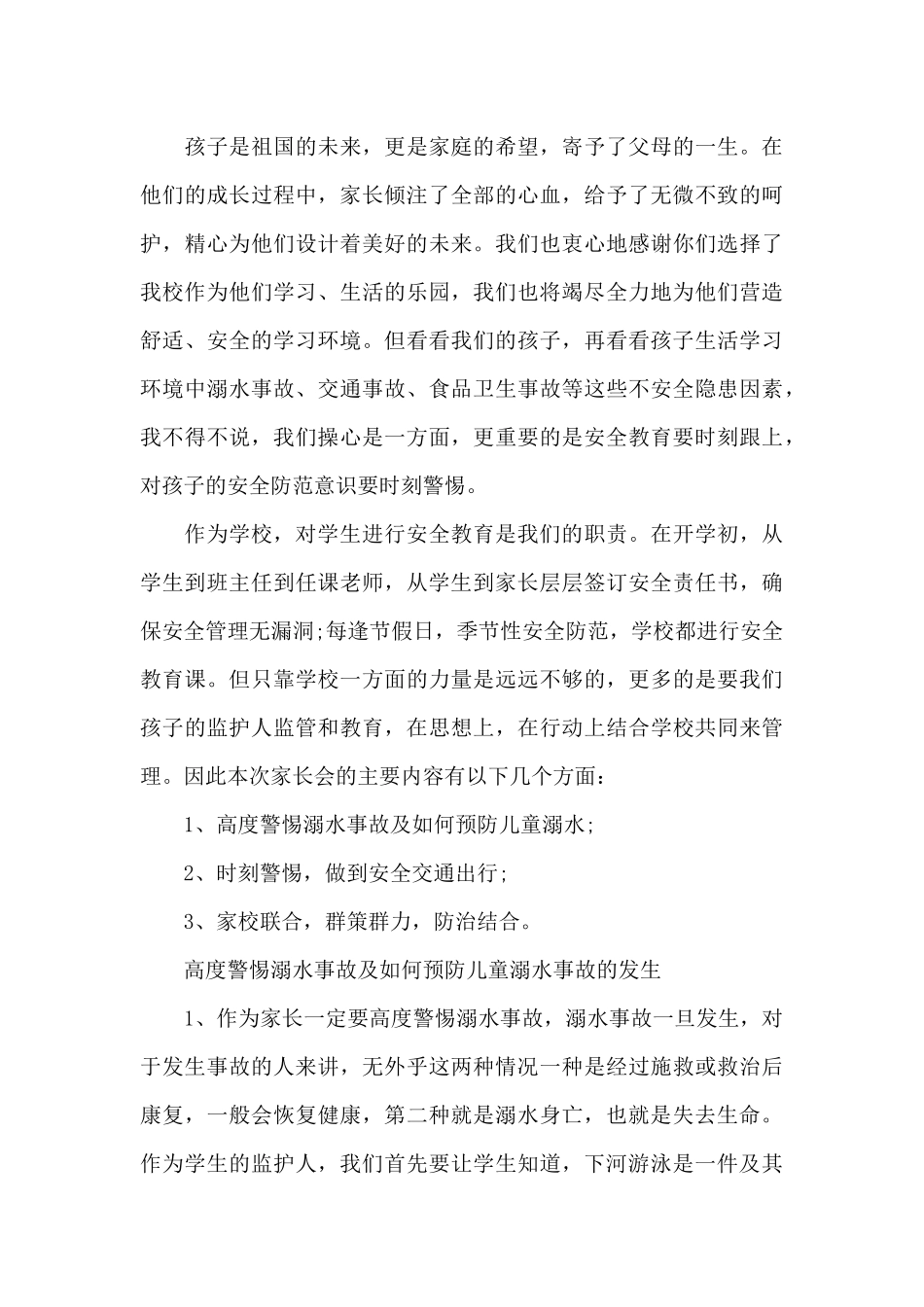 防溺水教育家长会班主任讲话稿_第3页