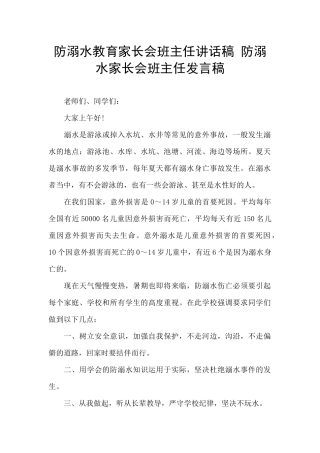 防溺水教育家长会班主任讲话稿
