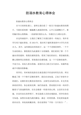 防溺水教育心得体会
