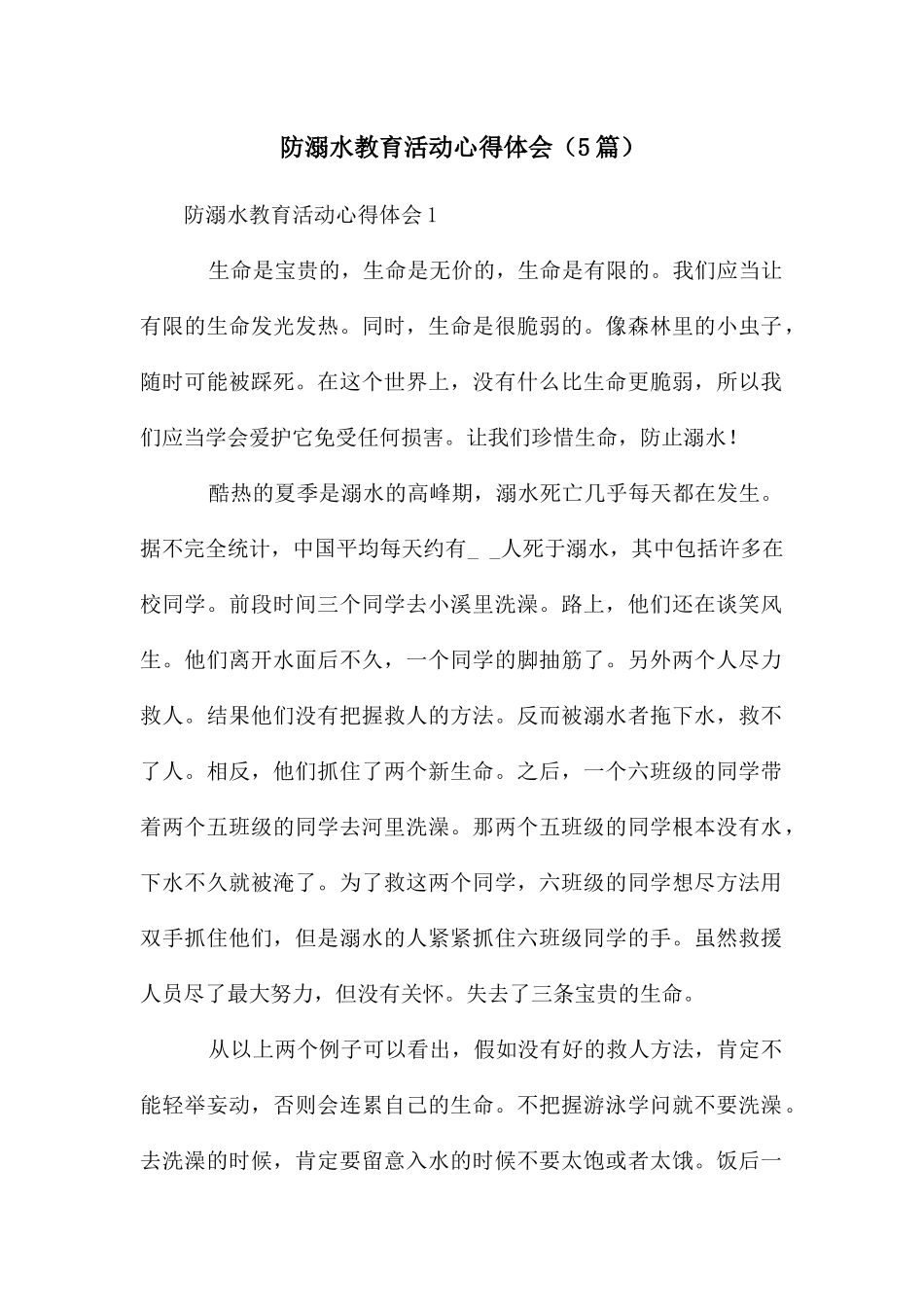 防溺水教育活动心得体会_第1页