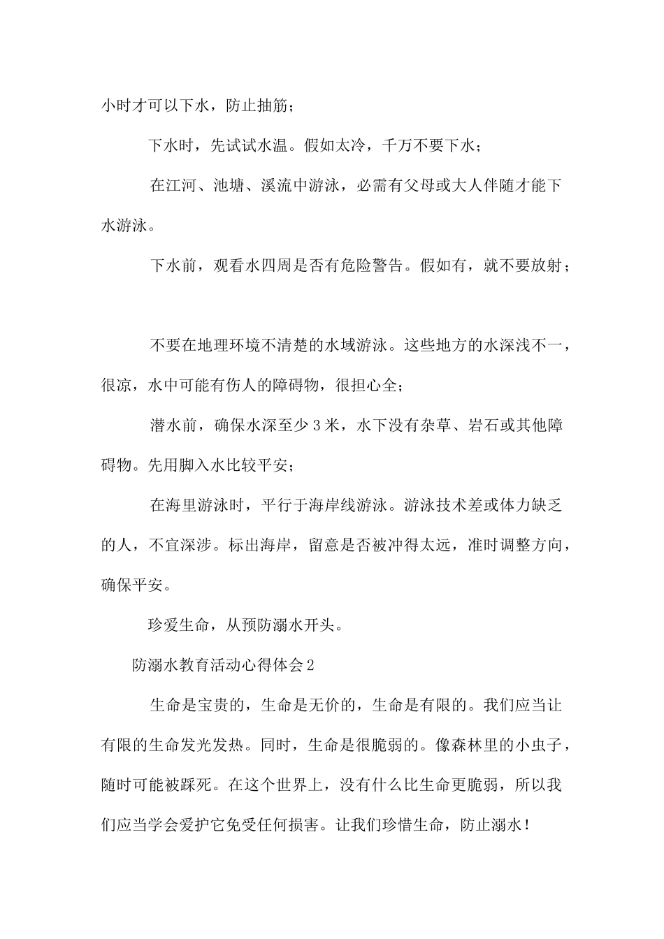 防溺水教育活动心得体会_第2页