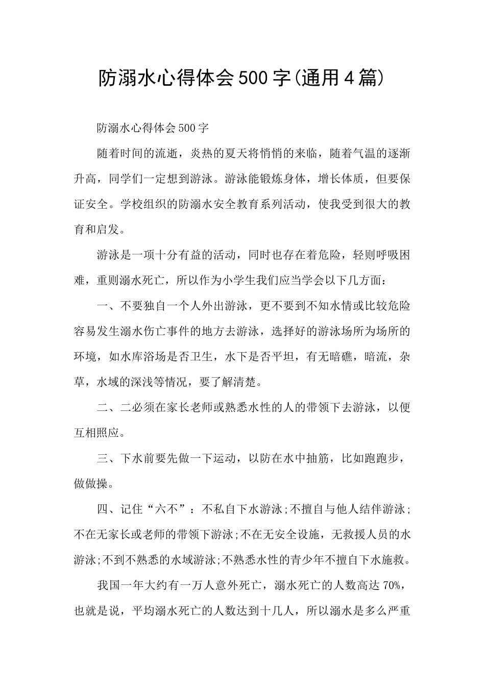 防溺水心得体会500字_第1页