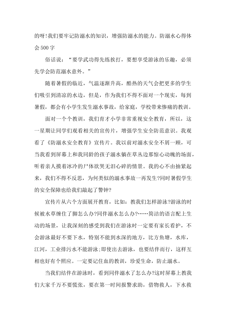 防溺水心得体会500字_第2页