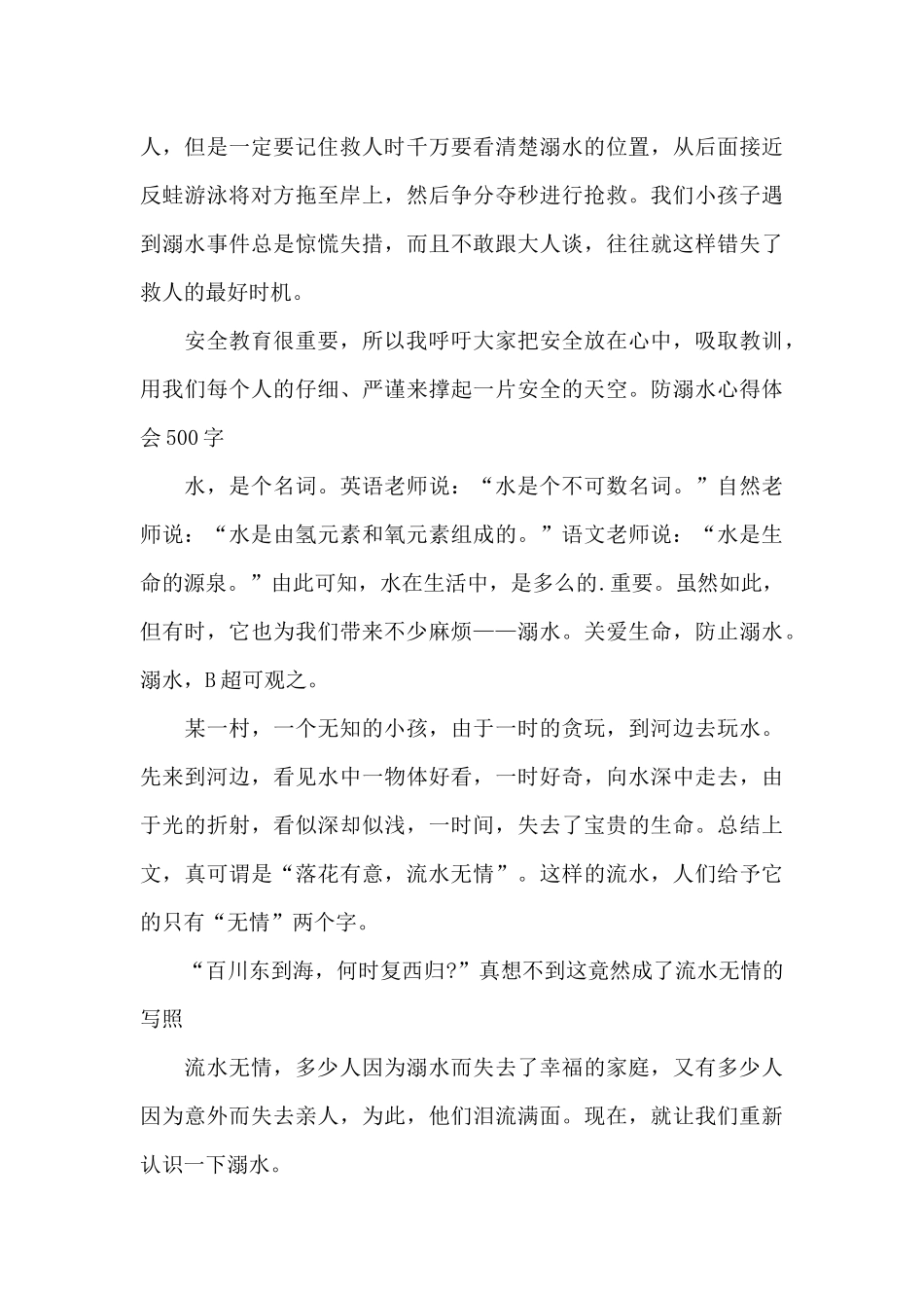 防溺水心得体会500字_第3页