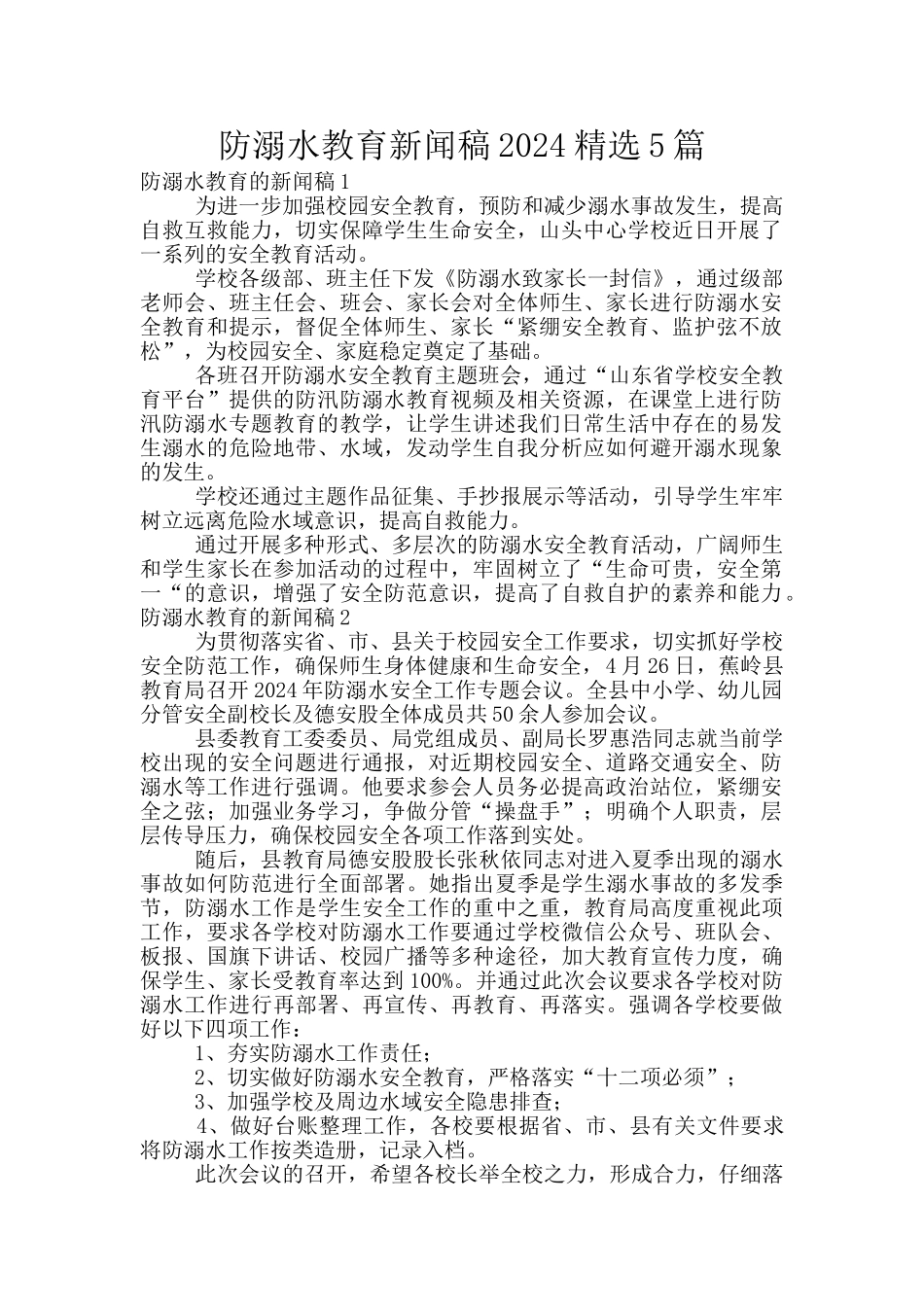 防溺水教育新闻稿2024精选5篇_第1页