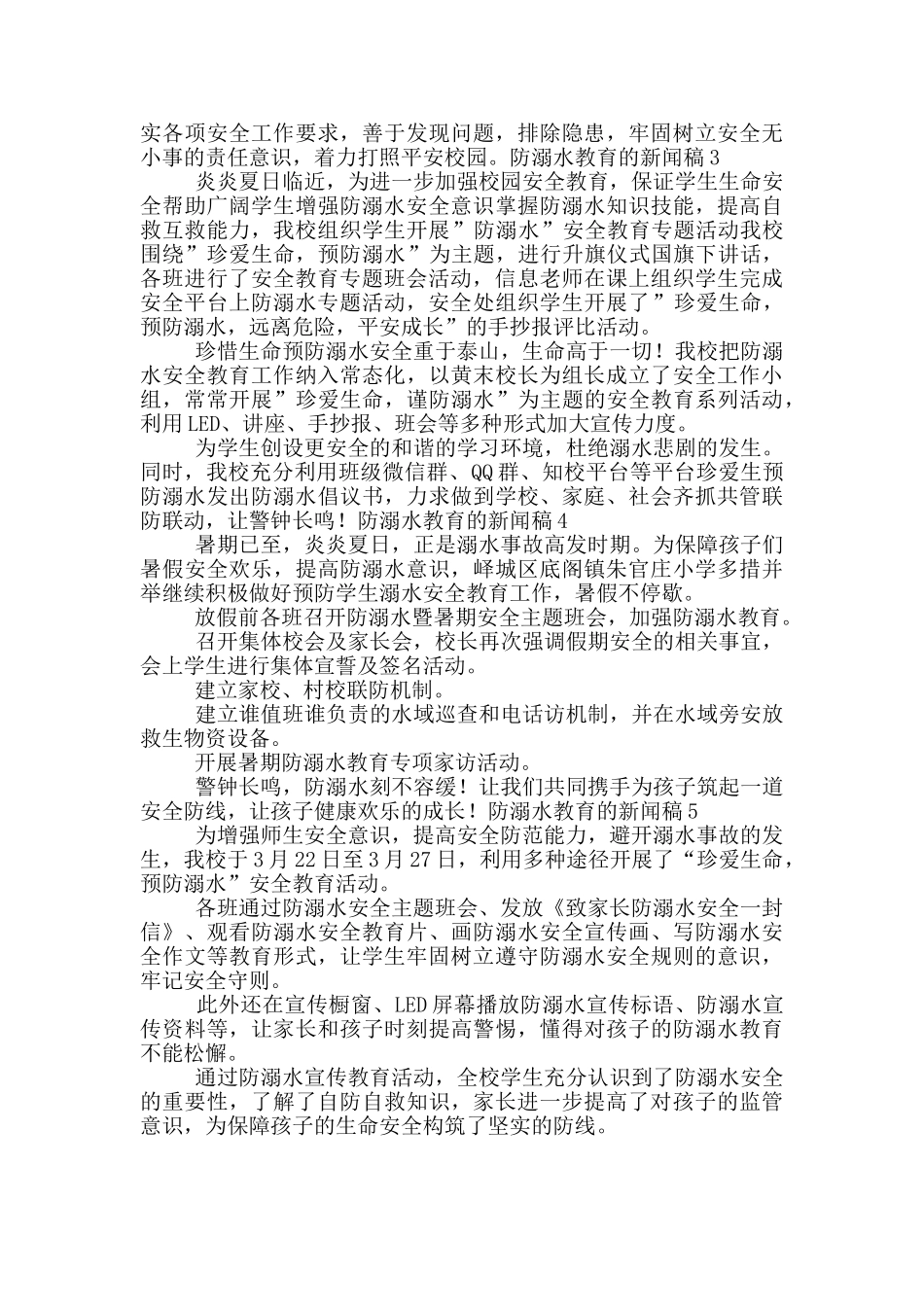 防溺水教育新闻稿2024精选5篇_第2页
