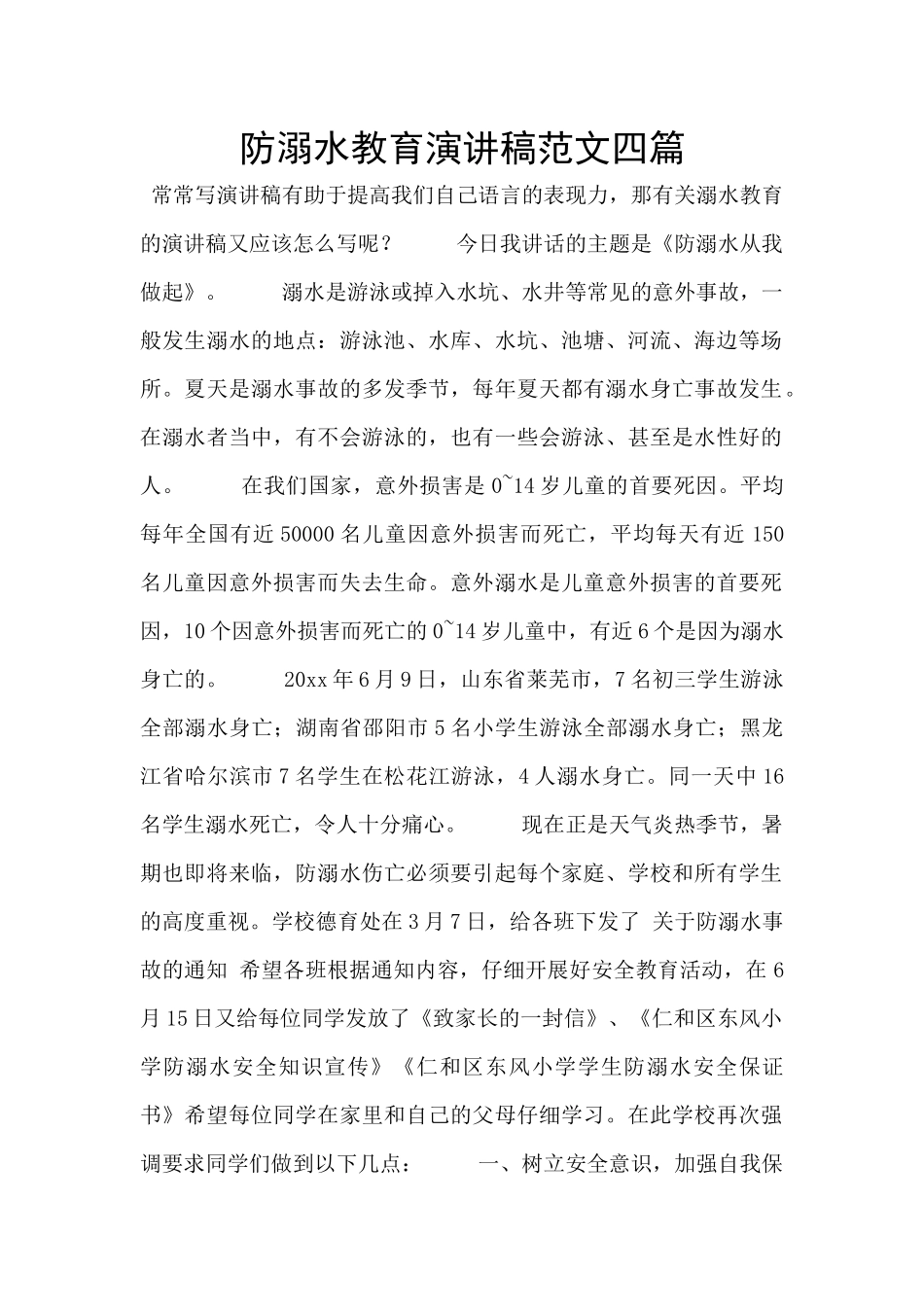 防溺水教育演讲稿范文四篇_第1页