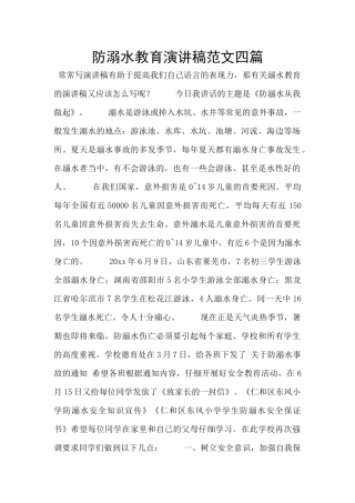 防溺水教育演讲稿范文四篇