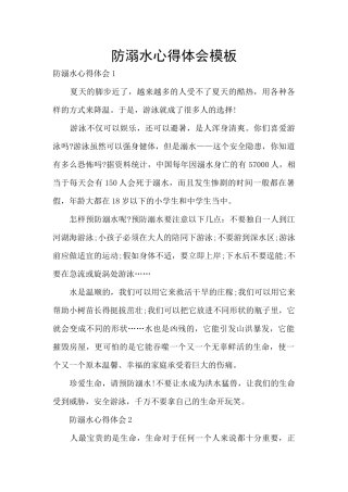 防溺水心得体会模板