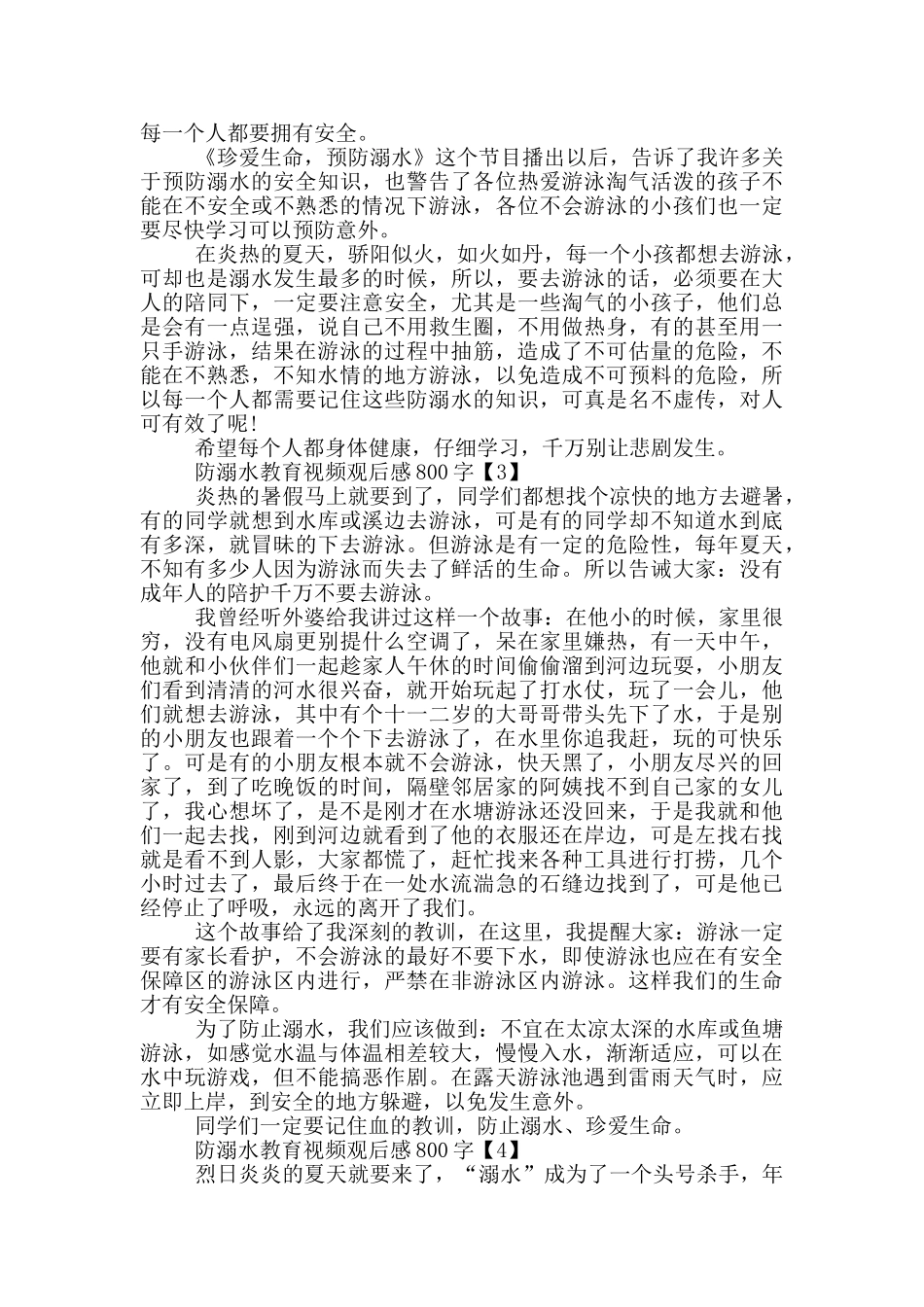 防溺水教育视频观后感800字五篇_第2页
