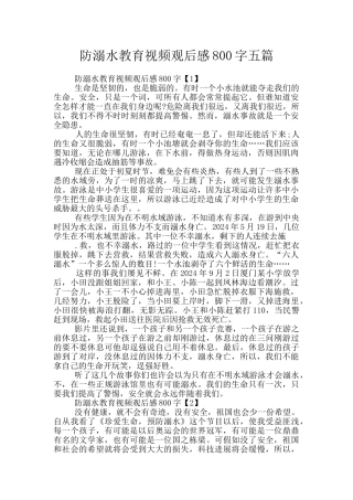 防溺水教育视频观后感800字五篇