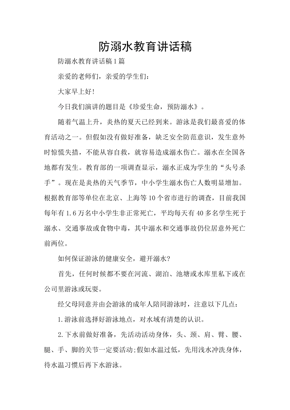 防溺水教育讲话稿_第1页
