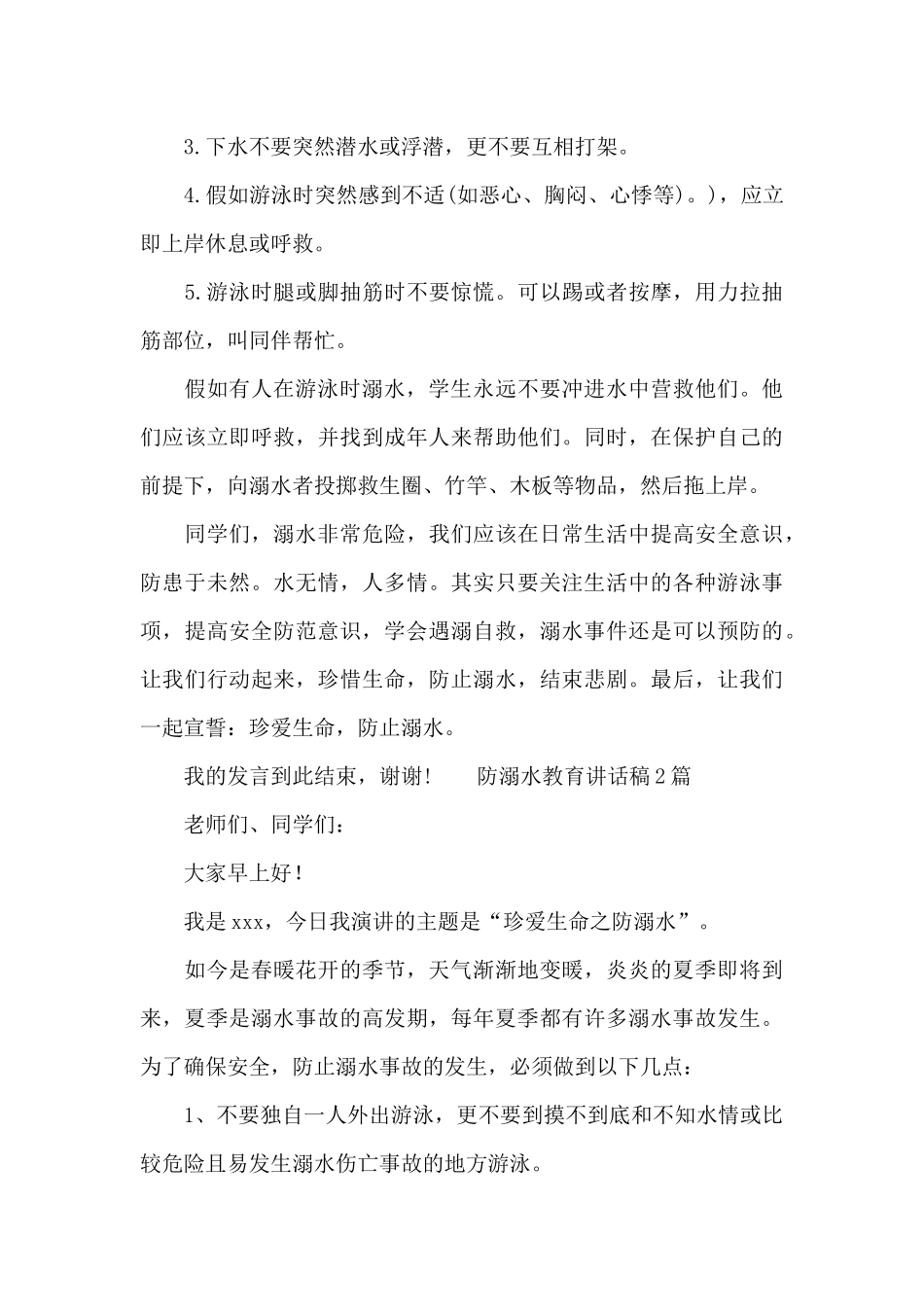 防溺水教育讲话稿_第2页