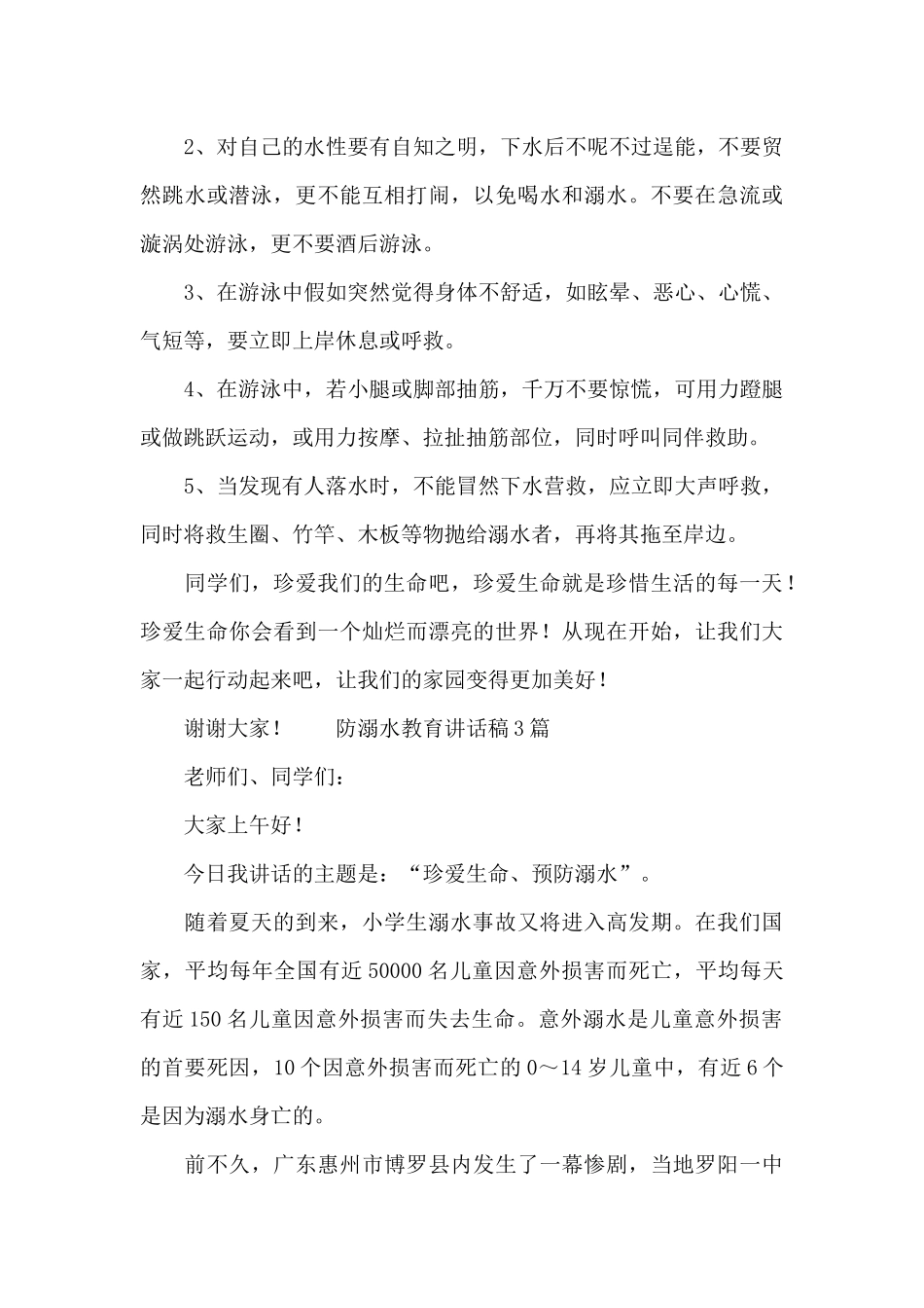 防溺水教育讲话稿_第3页
